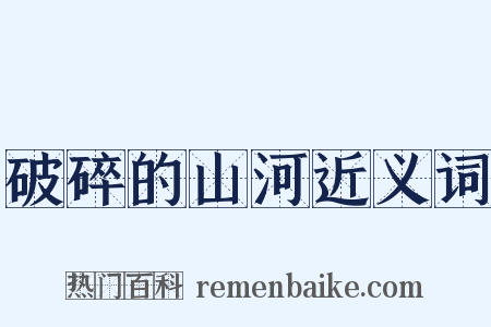 破碎的山河近义词是什么意思的图片
